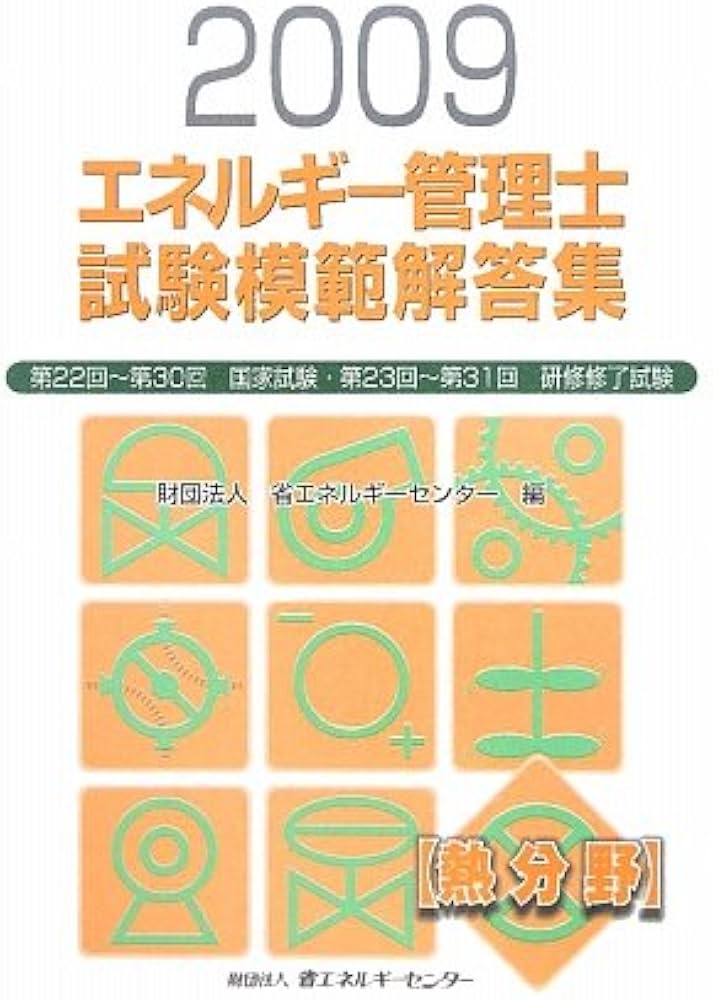エネルギー管理士試験熱分野模範解答集 2009 | 省エネルギーセンター
